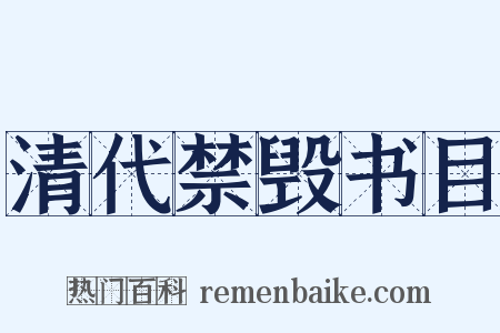 清代禁毁书目是什么意思的图片